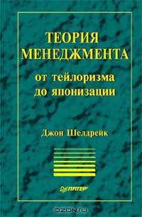 Теория менеджмента. От тейлоризма до японизации