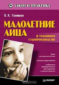 Малолетние лица в уголовном судопроизводстве