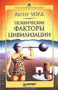 Психические факторы цивилизации