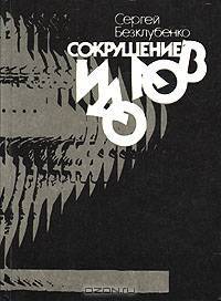 Сокрушение идолов