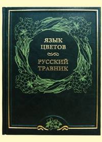 Язык цветов и русский травник (кожаный переплет + футляр) - (Красота природы)