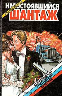Несостоявшийся шантаж