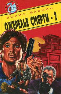 Ожерелье смерти-2