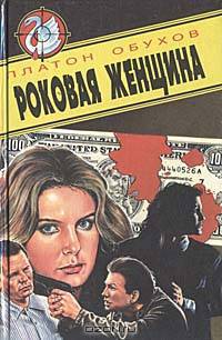 Роковая женщина