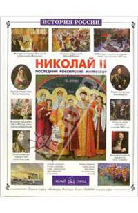 Николай II: Последний российский император