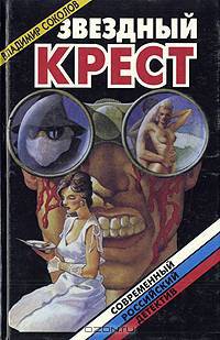 Звездный крест