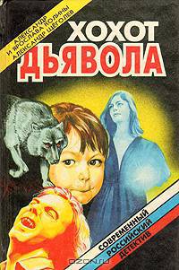 Хохот дьявола. Инъекция страха