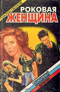 Роковая женщина