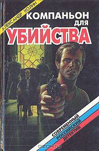 Компаньон для убийства