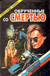 Обрученные со смертью