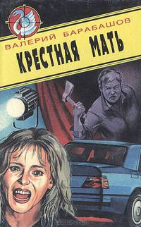 Крестная мать
