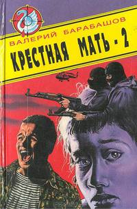 Крестная мать-2