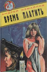 Время платить