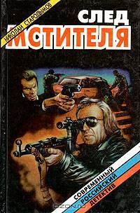 След мстителя