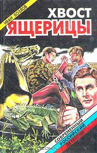 Хвост ящерицы