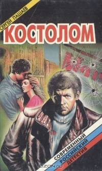 Костолом