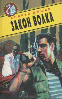Закон волка