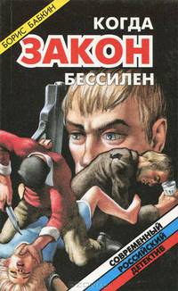 Когда закон бессилен