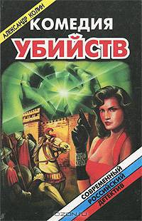 Комедия убийств (комплект из 2 книг)