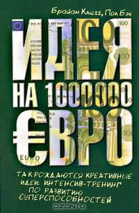 Идея на 1000000 евро. Так рождаются креативные идеи. Интенсив-тренинг по развитию суперспособностей