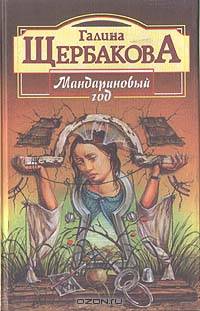 Мандариновый год