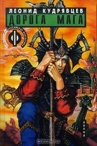 Дорога мага