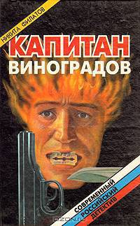 Капитан Виноградов