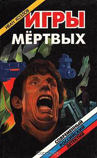 Игры мертвых