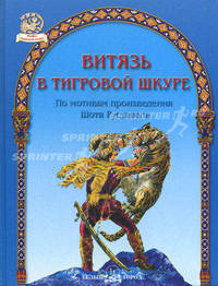 Витязь в тигровой шкуре / Пересказ Жуковой Л. - (Мифы народов мира)