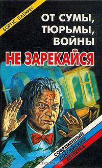 От сумы, тюрьмы, войны не зарекайся