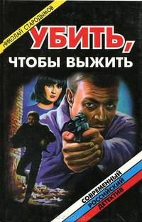 Убить, чтобы выжить