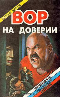 Вор на доверии