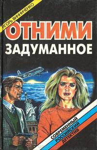 Отними задуманное