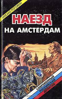 Наезд на Амстердам
