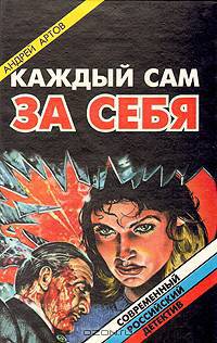 Каждый сам за себя