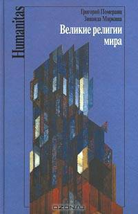 Великие религии мира