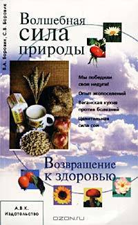 Волшебная сила природы. Возвращение к здоровью