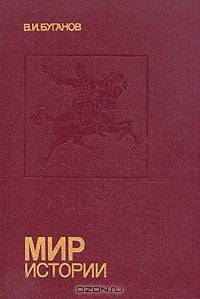 Мир истории. Россия в XVII столетии