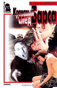 Кровавый след Барса