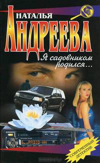 Я садовником родился…