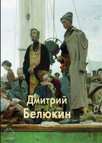 Дмитрий Белюкин