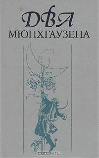 Два Мюнхгаузена