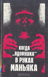Когда "вдовушка" в руках маньяка