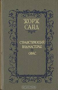 Странствующий подмастерье. Орас