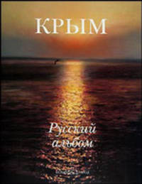 Крым. Русский альбом (подарочное издание)