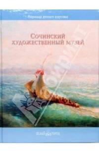 Сочинский художественый музей