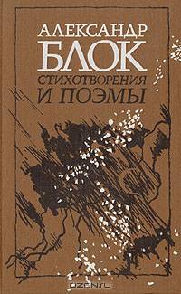 Александр Блок. Стихотворения и поэмы