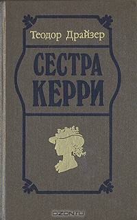 Сестра Керри