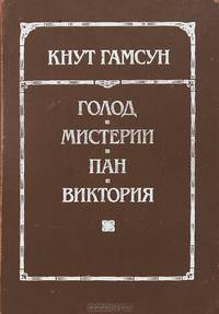 Голод. Мистерии. Пан. Виктория