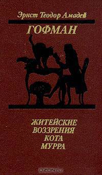 Житейские воззрения кота Мурра